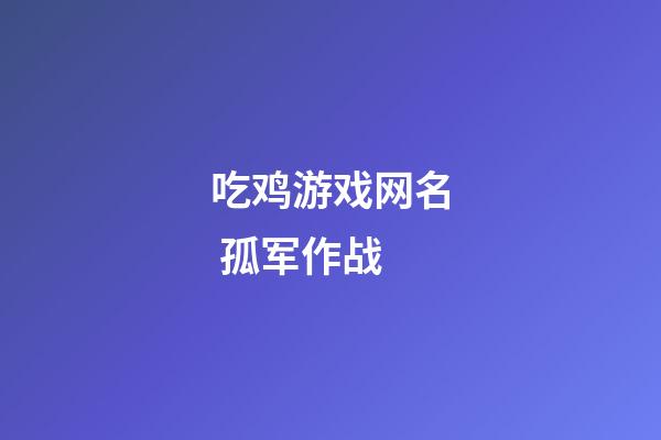 吃鸡游戏网名 孤军作战